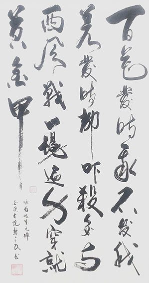 樊会民作品9 《咏菊》